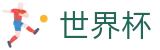 2026世界杯足球彩票专区-万众瞩目共襄盛举